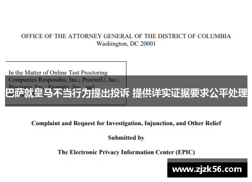巴萨就皇马不当行为提出投诉 提供详实证据要求公平处理