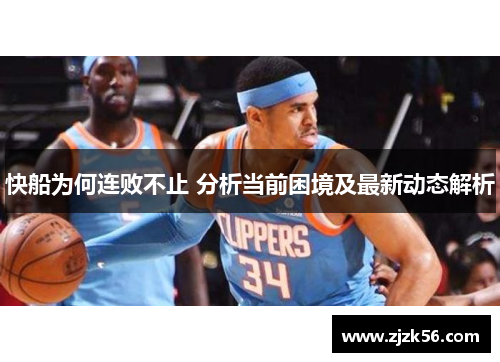 快船为何连败不止 分析当前困境及最新动态解析