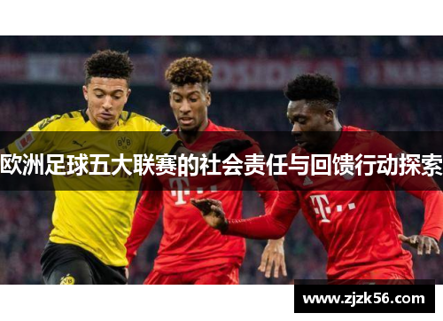 欧洲足球五大联赛的社会责任与回馈行动探索