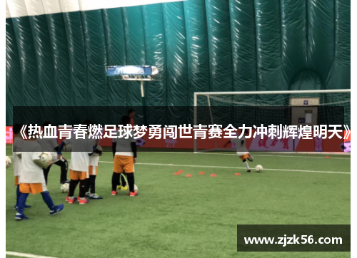 《热血青春燃足球梦勇闯世青赛全力冲刺辉煌明天》