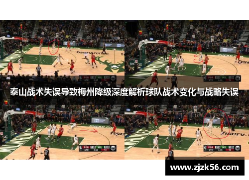 泰山战术失误导致梅州降级深度解析球队战术变化与战略失误 泰山战术失误导致梅州降级深度解析球队战术变化与战略失误