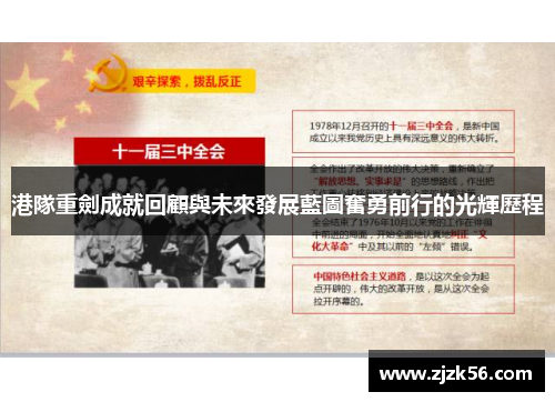 港隊重劍成就回顧與未來發展藍圖奮勇前行的光輝歷程