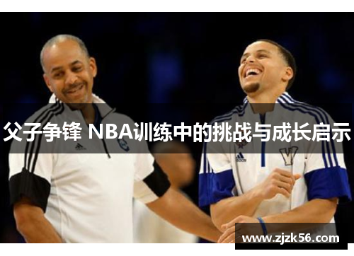 父子争锋 NBA训练中的挑战与成长启示