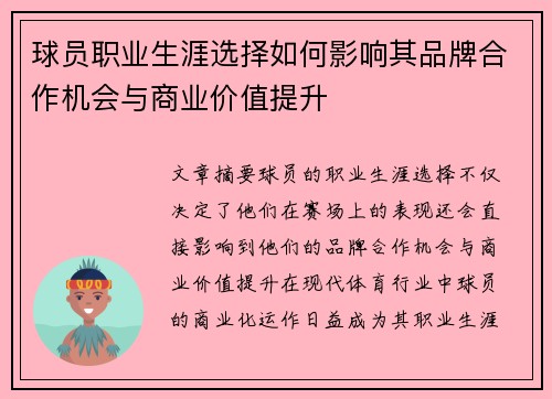 球员职业生涯选择如何影响其品牌合作机会与商业价值提升