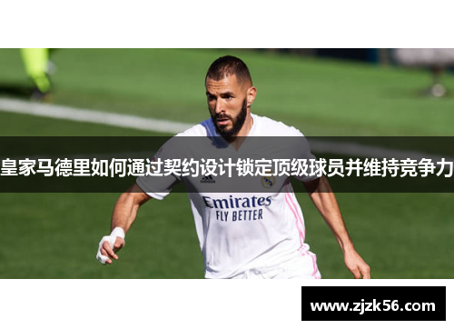 皇家马德里如何通过契约设计锁定顶级球员并维持竞争力