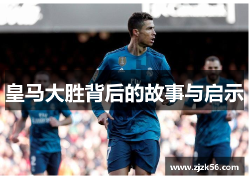皇马大胜背后的故事与启示