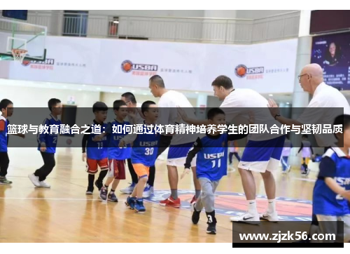 篮球与教育融合之道：如何通过体育精神培养学生的团队合作与坚韧品质