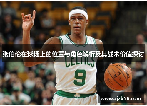 张伯伦在球场上的位置与角色解析及其战术价值探讨