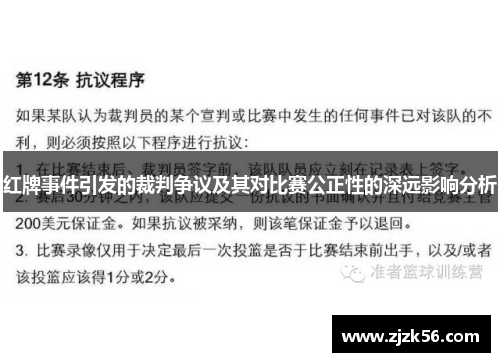 红牌事件引发的裁判争议及其对比赛公正性的深远影响分析