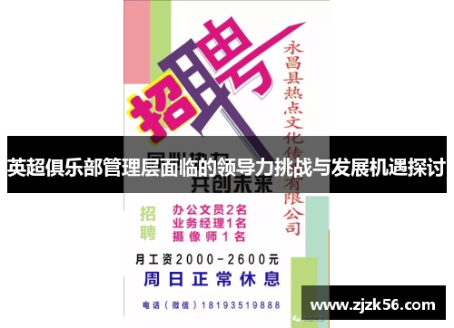 英超俱乐部管理层面临的领导力挑战与发展机遇探讨 英超俱乐部管理层面临的领导力挑战与发展机遇探讨