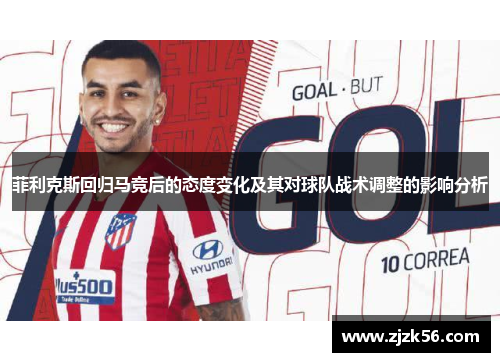 菲利克斯回归马竞后的态度变化及其对球队战术调整的影响分析