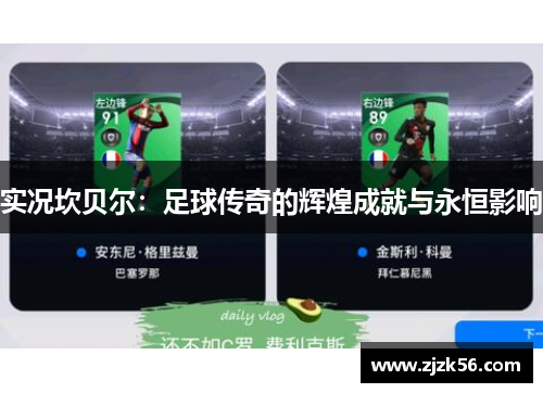 实况坎贝尔：足球传奇的辉煌成就与永恒影响