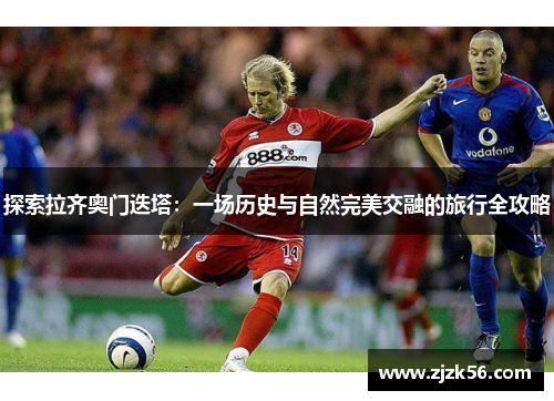 探索拉齐奥门迭塔：一场历史与自然完美交融的旅行全攻略