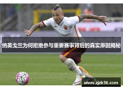 纳英戈兰为何拒绝参与重要赛事背后的真实原因揭秘