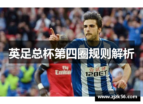 英足总杯第四圈规则解析