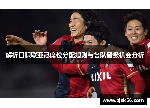 解析日职联亚冠席位分配规则与各队晋级机会分析