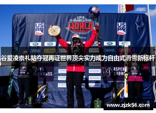 谷爱凌崇礼站夺冠再证世界顶尖实力成为自由式滑雪新标杆