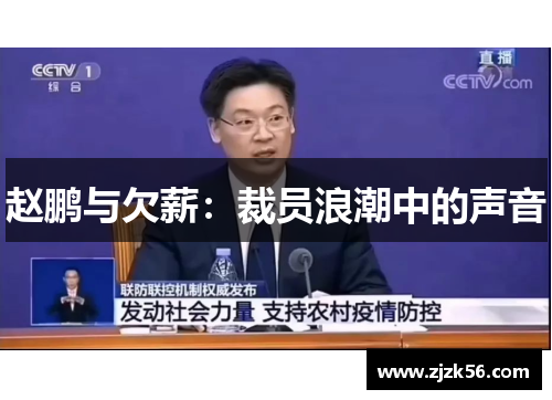 赵鹏与欠薪：裁员浪潮中的声音