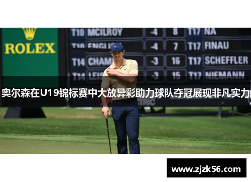 奥尔森在U19锦标赛中大放异彩助力球队夺冠展现非凡实力 奥尔森在U19锦标赛中大放异彩助力球队夺冠展现非凡实力