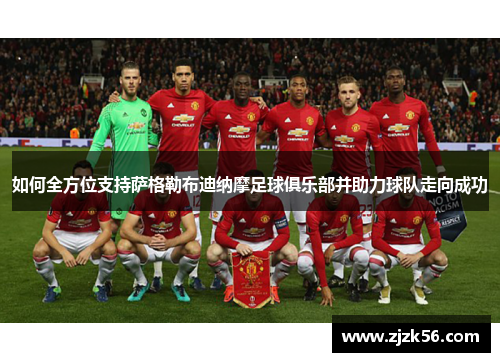 如何全方位支持萨格勒布迪纳摩足球俱乐部并助力球队走向成功 如何全方位支持萨格勒布迪纳摩足球俱乐部并助力球队走向成功