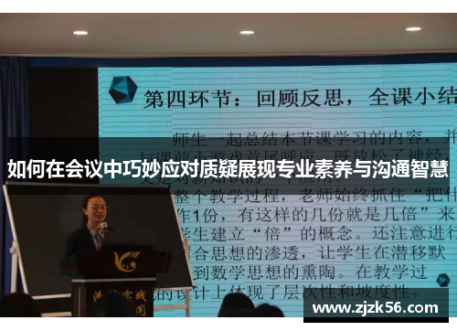 如何在会议中巧妙应对质疑展现专业素养与沟通智慧 如何在会议中巧妙应对质疑展现专业素养与沟通智慧