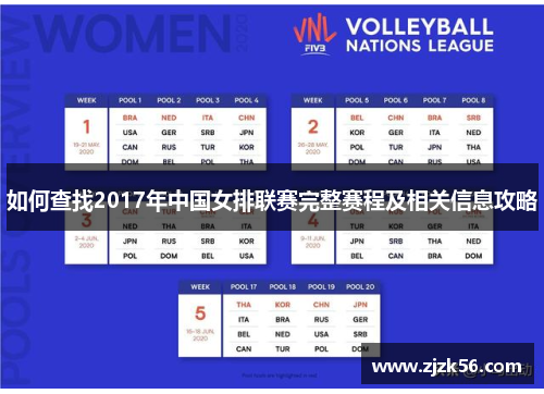 如何查找2017年中国女排联赛完整赛程及相关信息攻略 如何查找2017年中国女排联赛完整赛程及相关信息攻略