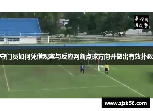 守门员如何凭借观察与反应判断点球方向并做出有效扑救 守门员如何凭借观察与反应判断点球方向并做出有效扑救