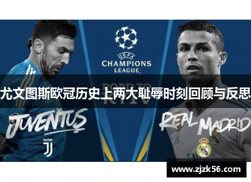 尤文图斯欧冠历史上两大耻辱时刻回顾与反思