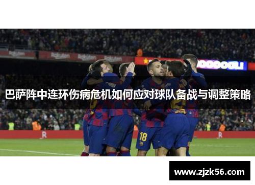 巴萨阵中连环伤病危机如何应对球队备战与调整策略