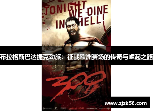 布拉格斯巴达捷克劲旅：征战欧洲赛场的传奇与崛起之路