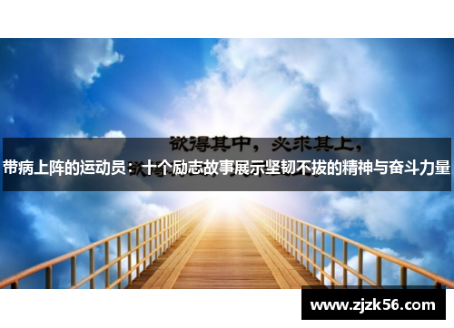 带病上阵的运动员：十个励志故事展示坚韧不拔的精神与奋斗力量