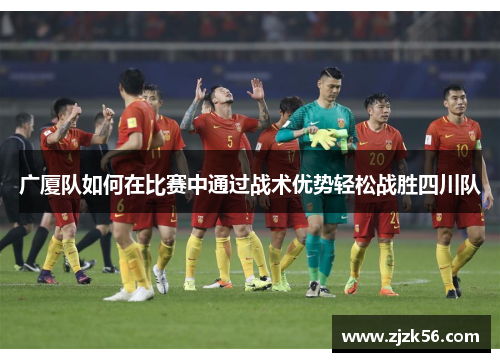 广厦队如何在比赛中通过战术优势轻松战胜四川队