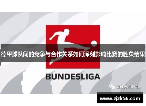 德甲球队间的竞争与合作关系如何深刻影响比赛的胜负结果