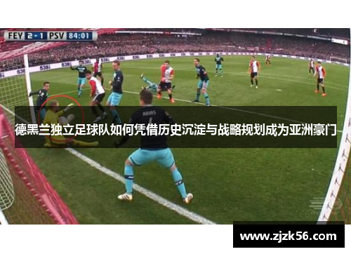 德黑兰独立足球队如何凭借历史沉淀与战略规划成为亚洲豪门