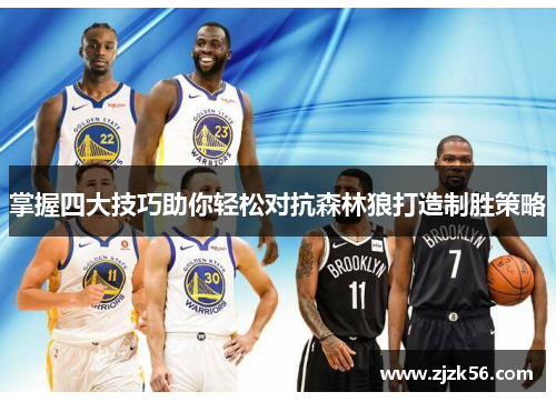 掌握四大技巧助你轻松对抗森林狼打造制胜策略