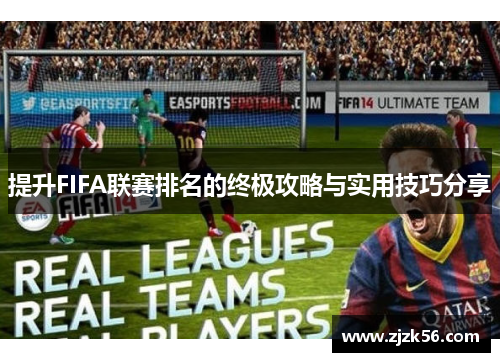 提升FIFA联赛排名的终极攻略与实用技巧分享