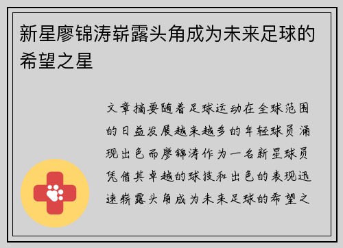新星廖锦涛崭露头角成为未来足球的希望之星 新星廖锦涛崭露头角成为未来足球的希望之星