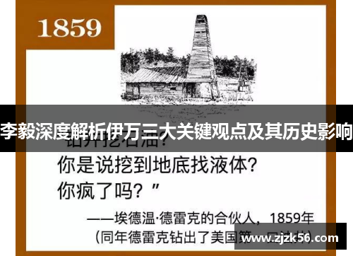 李毅深度解析伊万三大关键观点及其历史影响