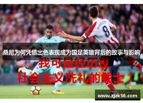 桑尼为何凭借出色表现成为国足英雄背后的故事与影响