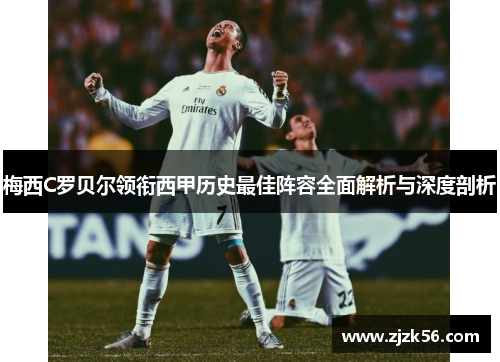 梅西C罗贝尔领衔西甲历史最佳阵容全面解析与深度剖析 梅西C罗贝尔领衔西甲历史最佳阵容全面解析与深度剖析