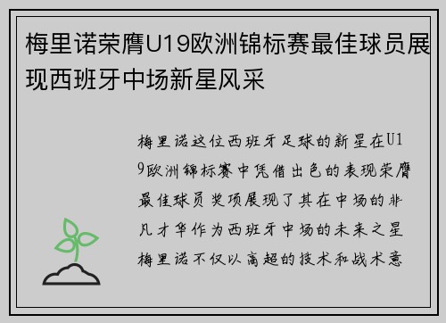 梅里诺荣膺U19欧洲锦标赛最佳球员展现西班牙中场新星风采 梅里诺荣膺U19欧洲锦标赛最佳球员展现西班牙中场新星风采