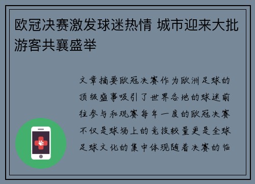欧冠决赛激发球迷热情 城市迎来大批游客共襄盛举
