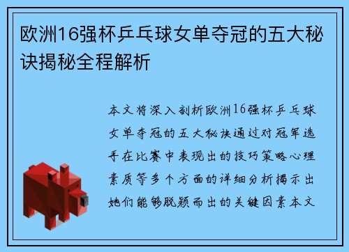 欧洲16强杯乒乓球女单夺冠的五大秘诀揭秘全程解析