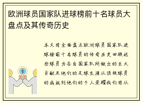 欧洲球员国家队进球榜前十名球员大盘点及其传奇历史