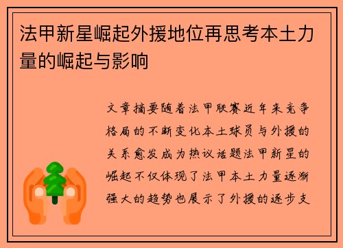 法甲新星崛起外援地位再思考本土力量的崛起与影响