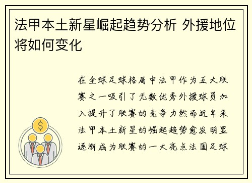 法甲本土新星崛起趋势分析 外援地位将如何变化