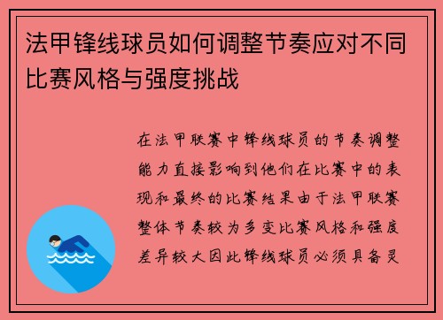 法甲锋线球员如何调整节奏应对不同比赛风格与强度挑战
