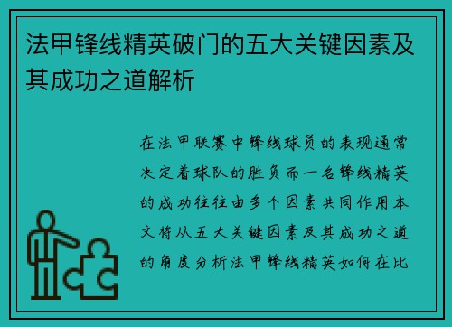 法甲锋线精英破门的五大关键因素及其成功之道解析