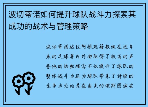 波切蒂诺如何提升球队战斗力探索其成功的战术与管理策略