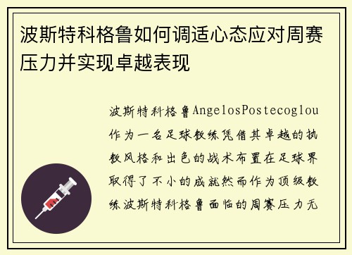 波斯特科格鲁如何调适心态应对周赛压力并实现卓越表现